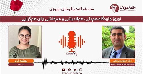 « نوروزـ جلوه‌گاه هم‌دلی، هم‌اندیشی و هم‌کنشی برای هم‌گرایی»