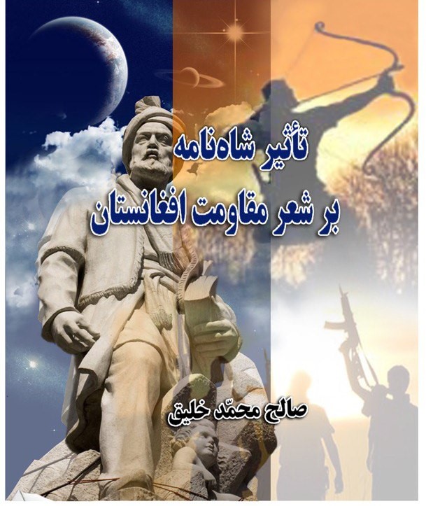 کتاب تاثیر شاه نامه بر شعر مقاومت افغانستان
