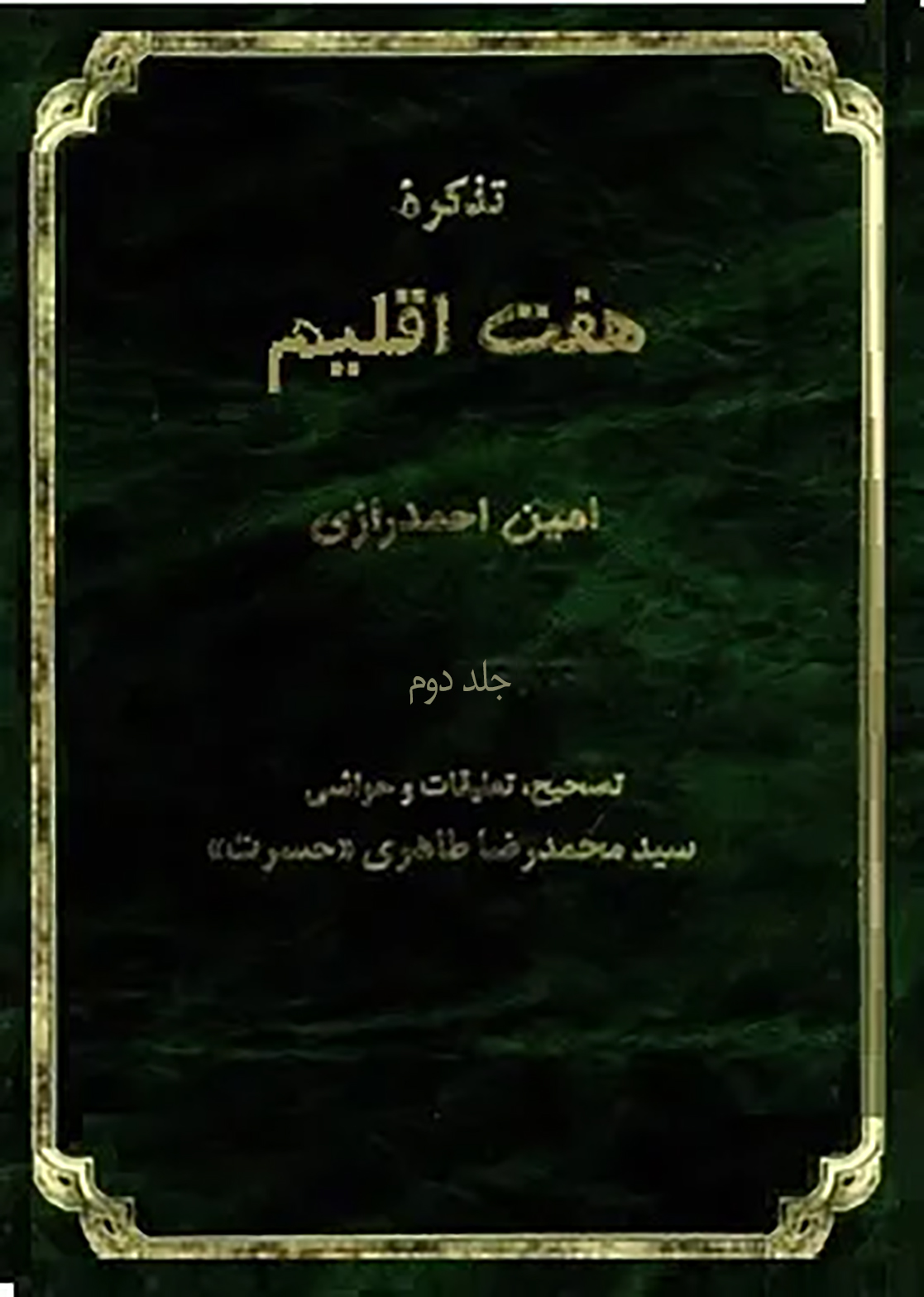 تذکره هفت اقلیم - جلد 2