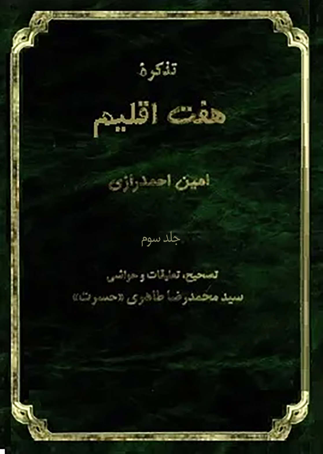 تذکره هفت اقلیم - جلد 3
