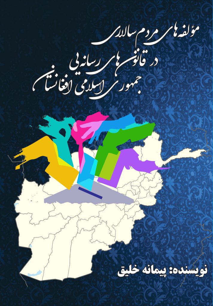 مؤلفه‌های مردم‌سالاری در قانون‌های رسانه‌ای جمهوری اسلامی افغانستان