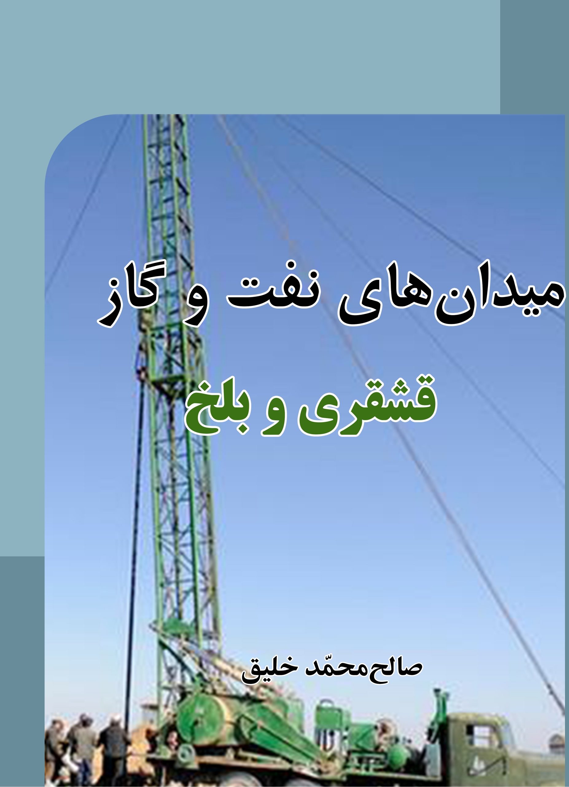 میدان‌های نفت و گاز قشقری و بلخ