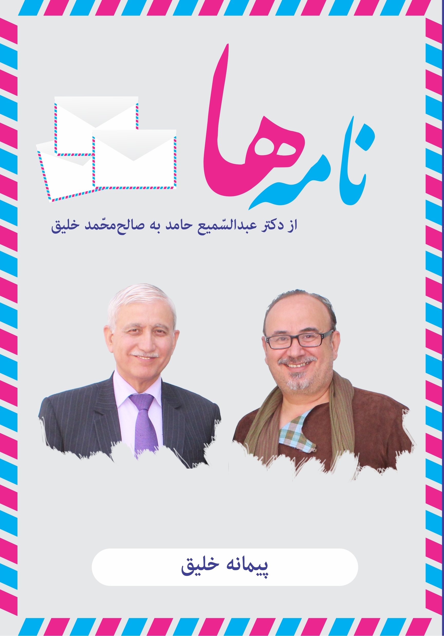 نامهها از دکتر عبدالسمیع حامد به صالح محمد خلیق
