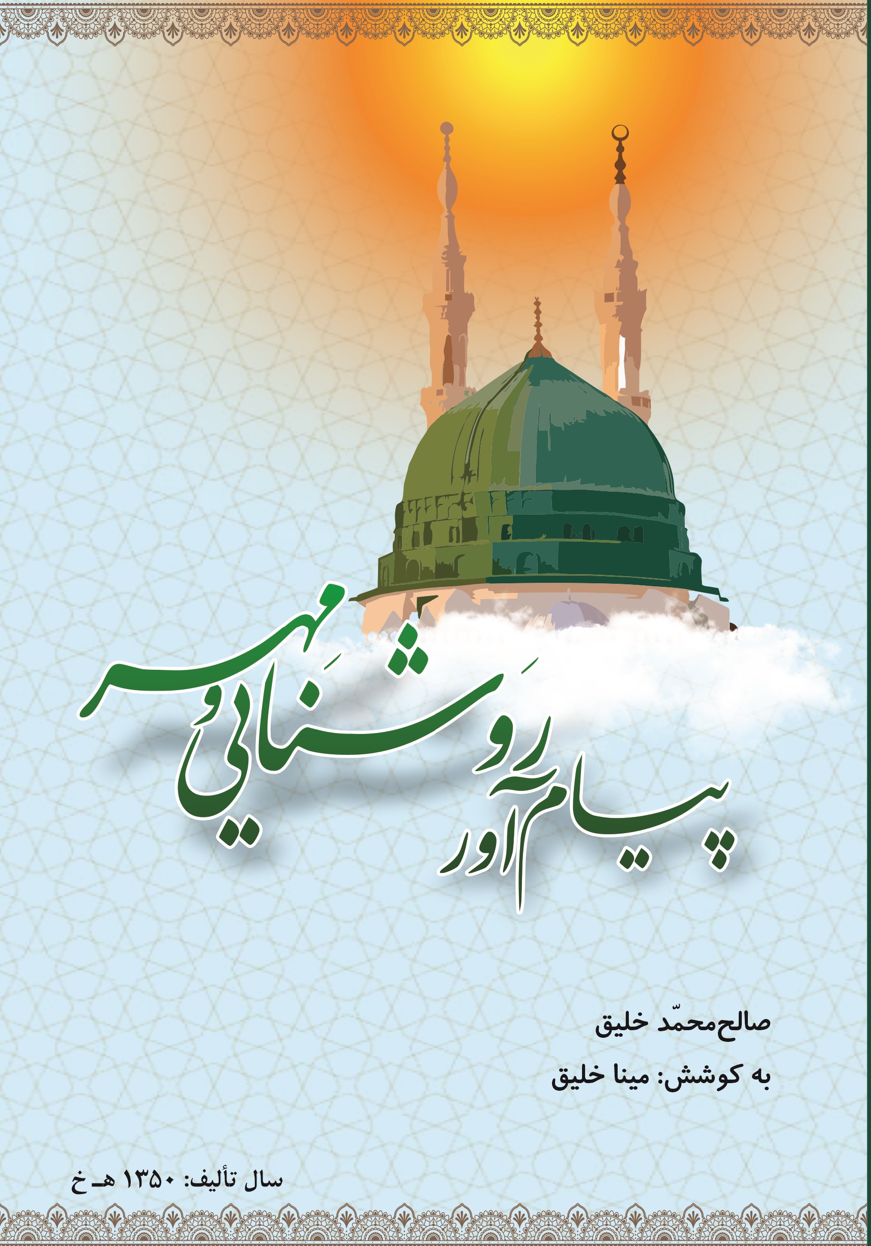 پیام آور روشنایی و مهر