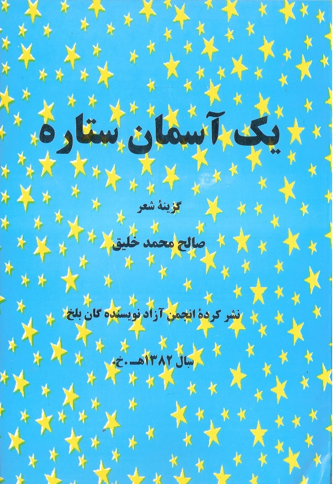 دفتر شعر یک آسمان ستاره