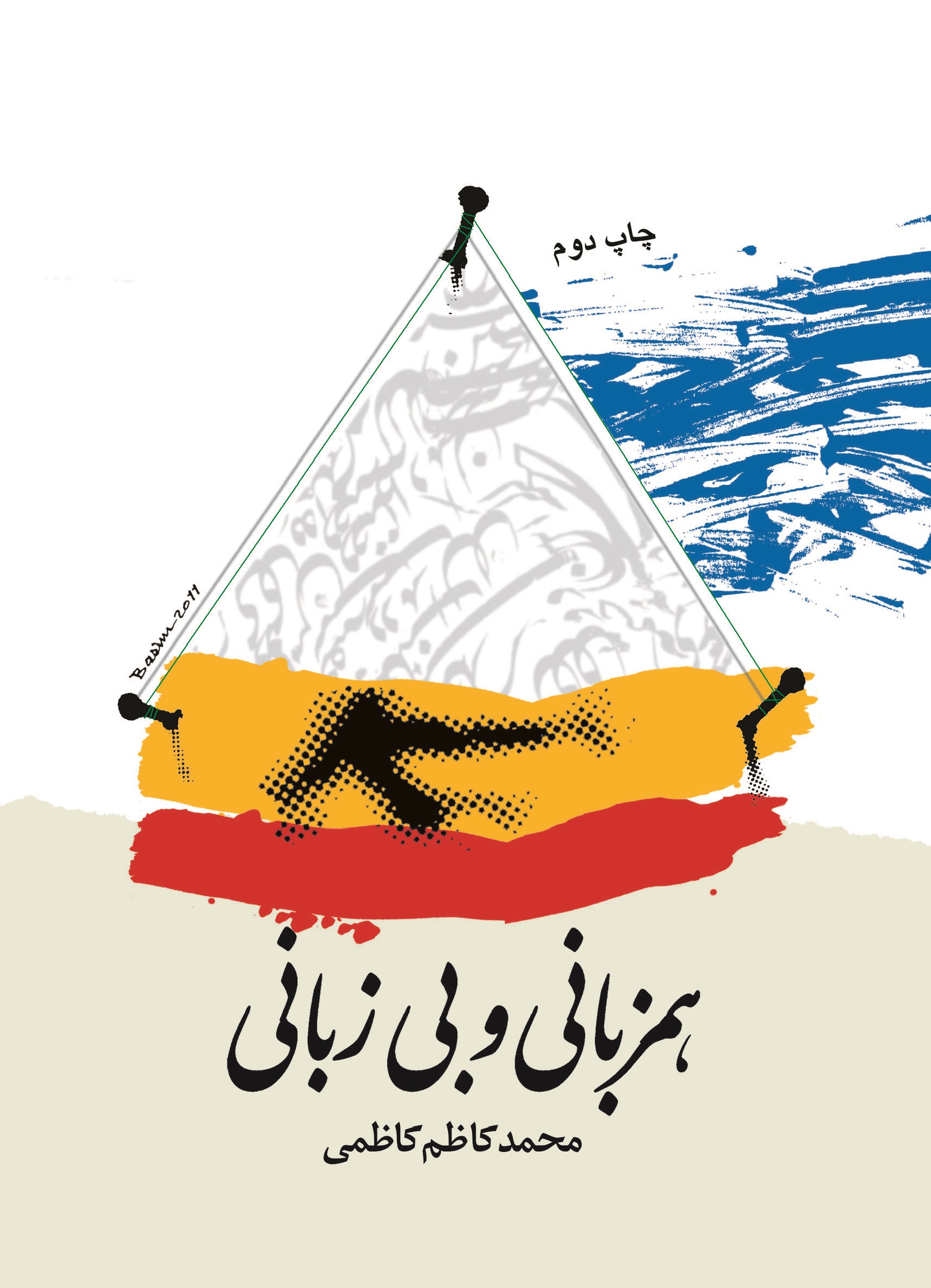 همزبانی و بیزبانی
