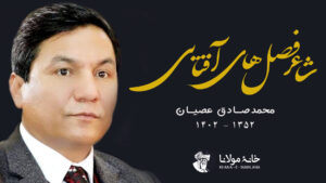 صادق عصیان