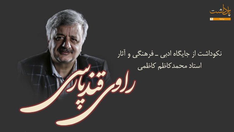 راوی قندپارسی: نکوداشت از جایگاه ادبی ـ فرهنگی و آثار استاد محمدکاظم کاظمی