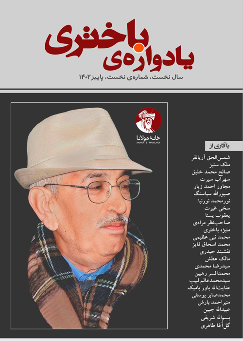 گاه‌نامه‌ی یادواره‌ی باختری | شماره‌ی نخست