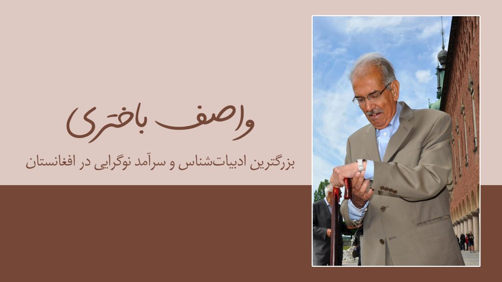 واصف باختری؛ بزرگترین ادبیات‌شناس و سرآمد نوگرایی در افغانستان