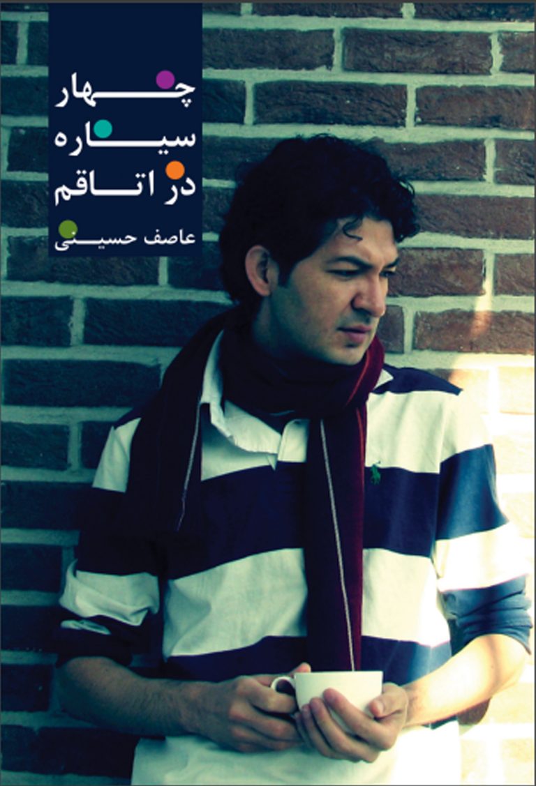 چهارسیاره در اتاقم