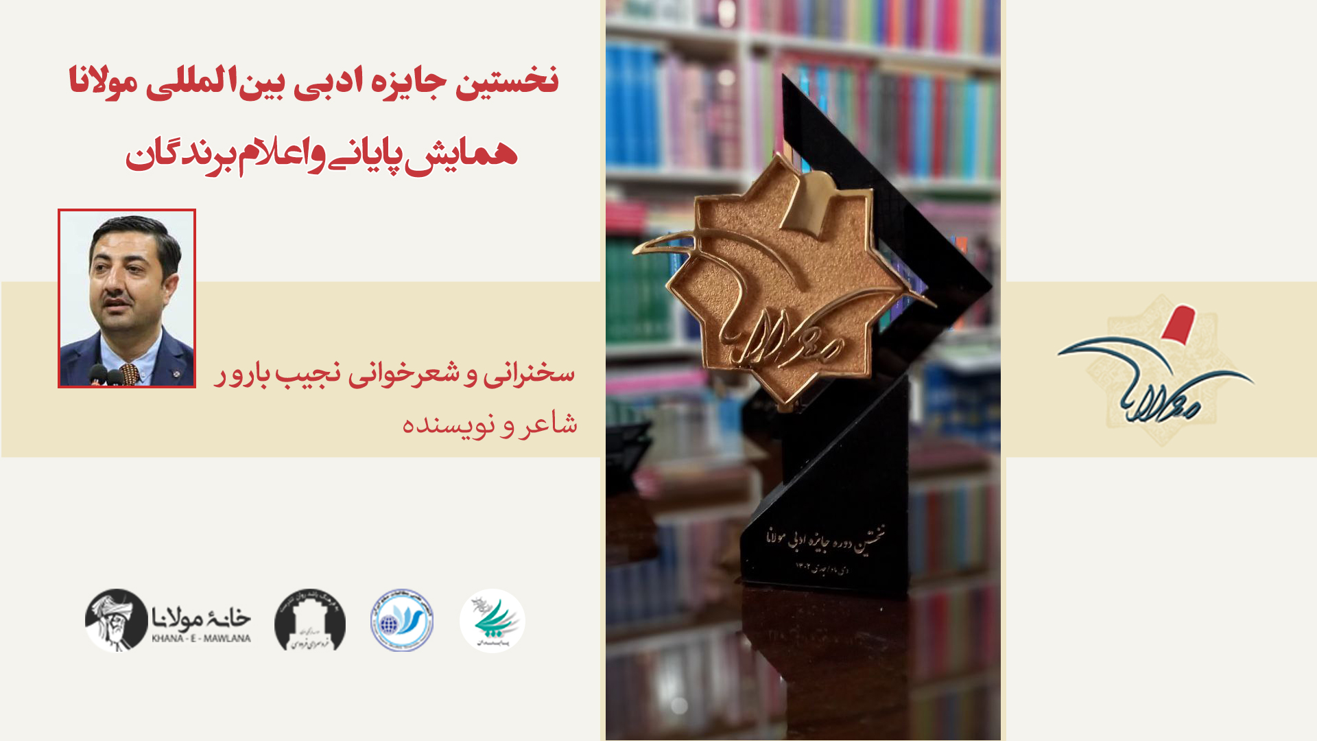 همایش رونمایی و اهدای جوایز نخستین جایزه ادبی بین‌المللی مولانا | سخنرانی نجیب بارور