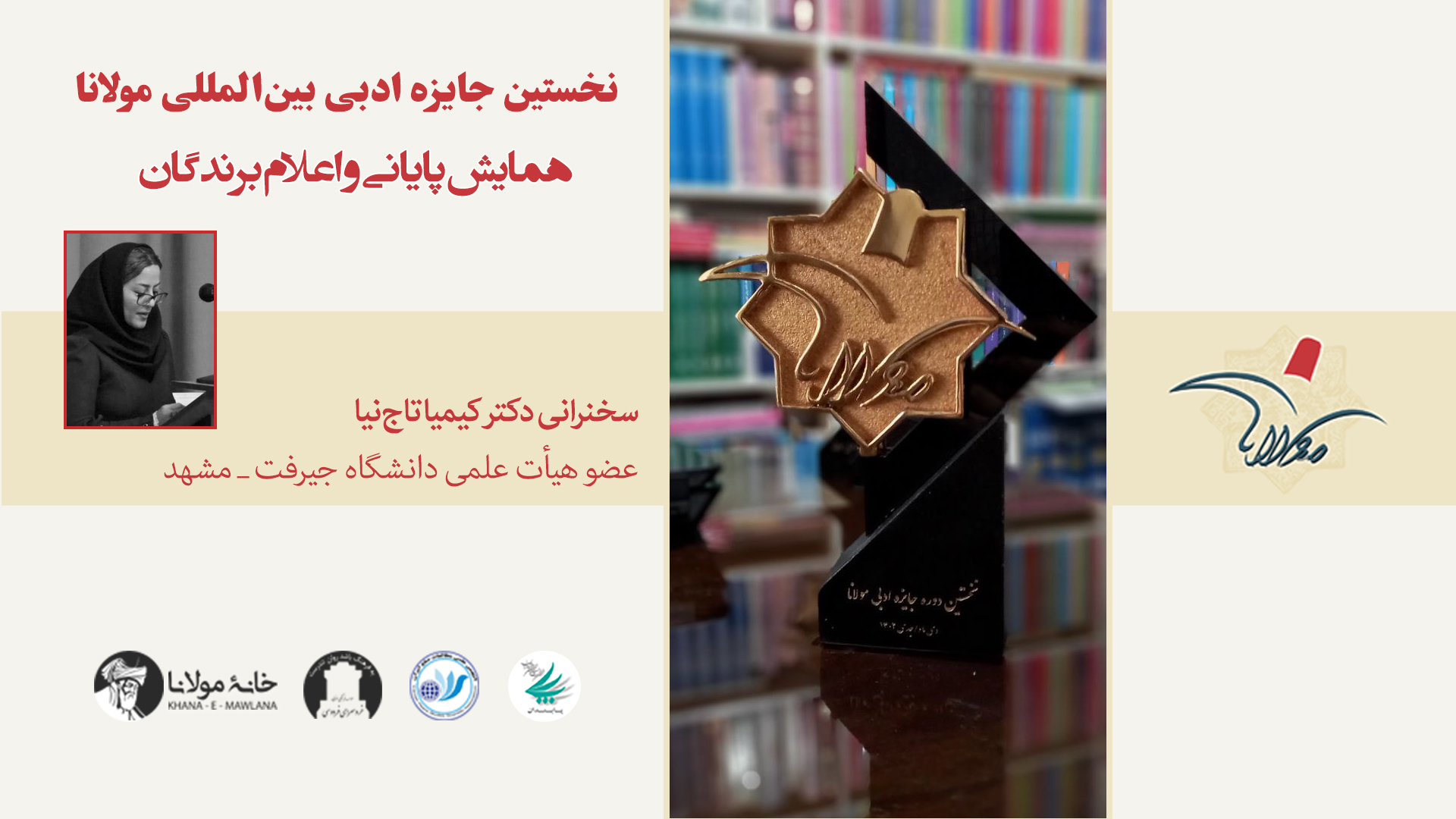 همایش رونمایی و اهدای جوایز نخستین جایزه ادبی بین‌المللی مولانا | سخنرانی دکتر کیمیا تاج‌نیا