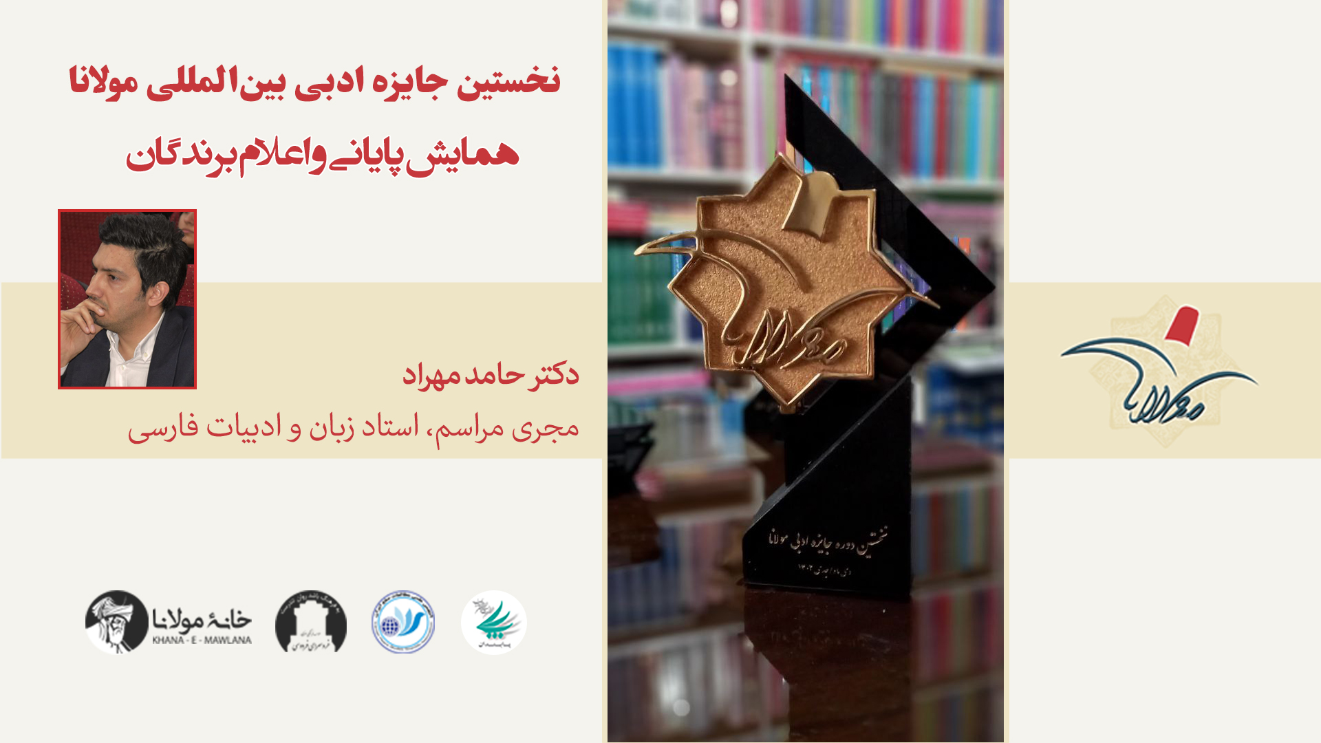 همایش رونمایی و اهدای جوایز نخستین جایزه ادبی بین‌المللی مولانا | دکترحامد مهراد، مجری برنامه