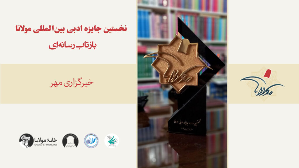 بازتاب رسانه‌ای نخستین جایزه ادبی بین‌المللی مولانا