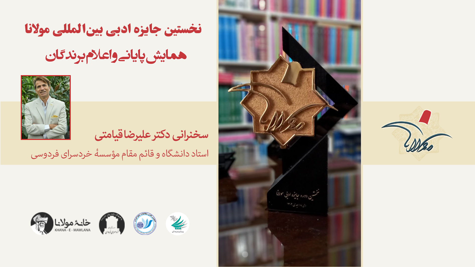 همایش رونمایی و اهدای جوایز نخستین جایزه ادبی بین‌المللی مولانا | سخنرانی دکتر علیرضا قیامتی