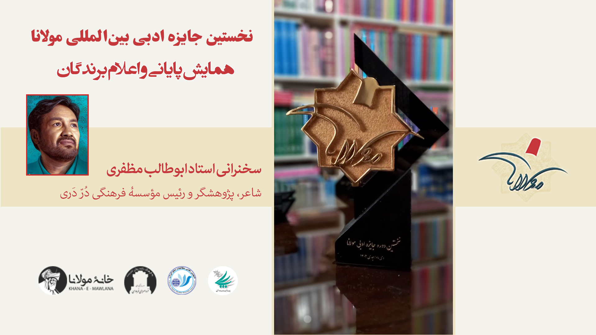 همایش رونمایی و اهدای جوایز نخستین جایزه ادبی بین‌المللی مولانا | سخنرانی استاد ابوطالب مظفری