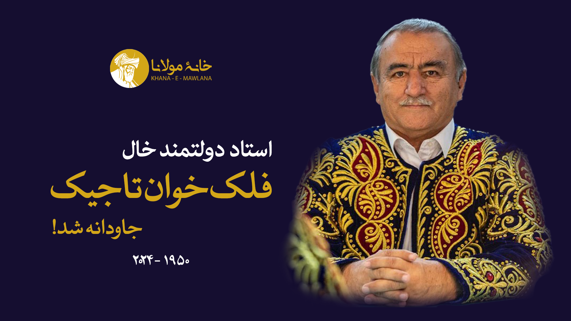 استاد دولتمند خال، فلک‌خوان تاجیک جاودانه شد