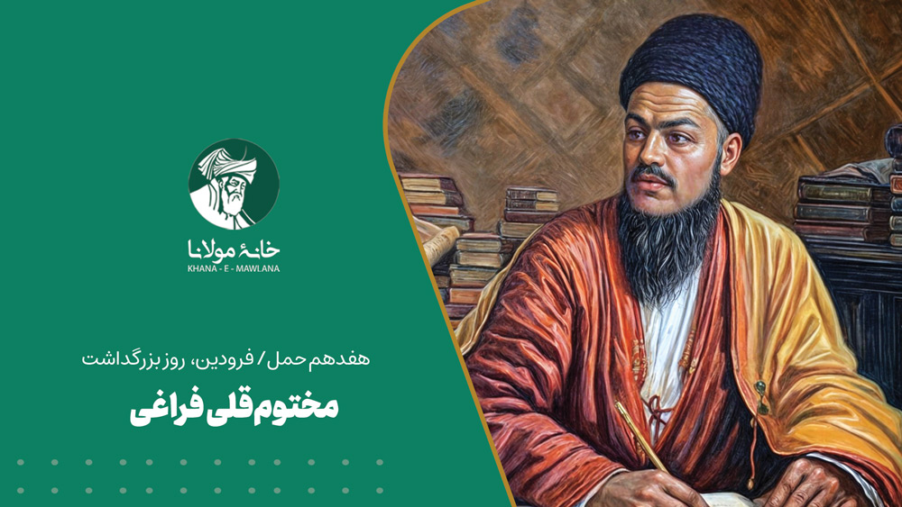 مختومقلی فراغی