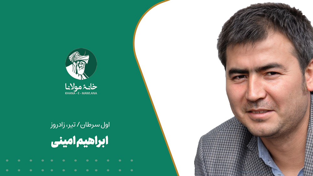 ابراهیم امینی