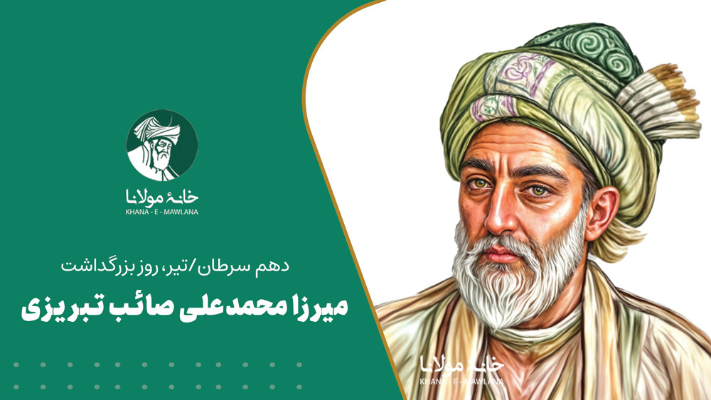 میرزامحمدعلی صائب تبریزی