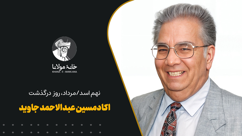 اکادمسین عبدالاحمد جاوید