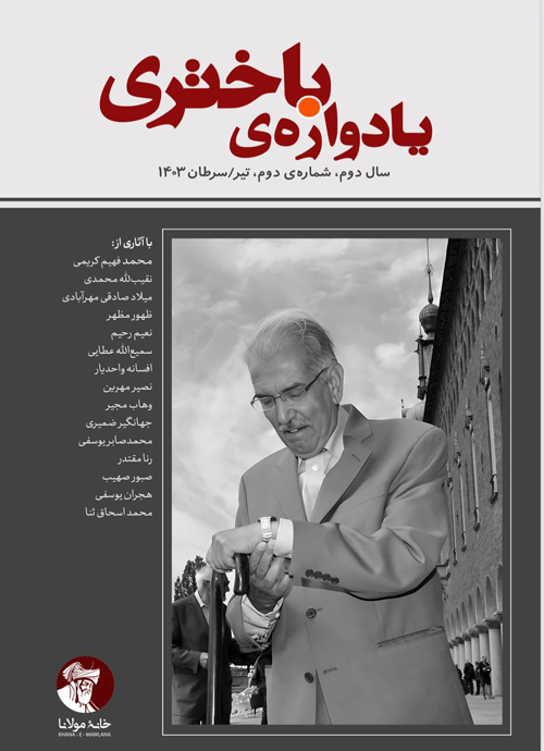 یادواره‌ی باختری | شماره‌ی دوم