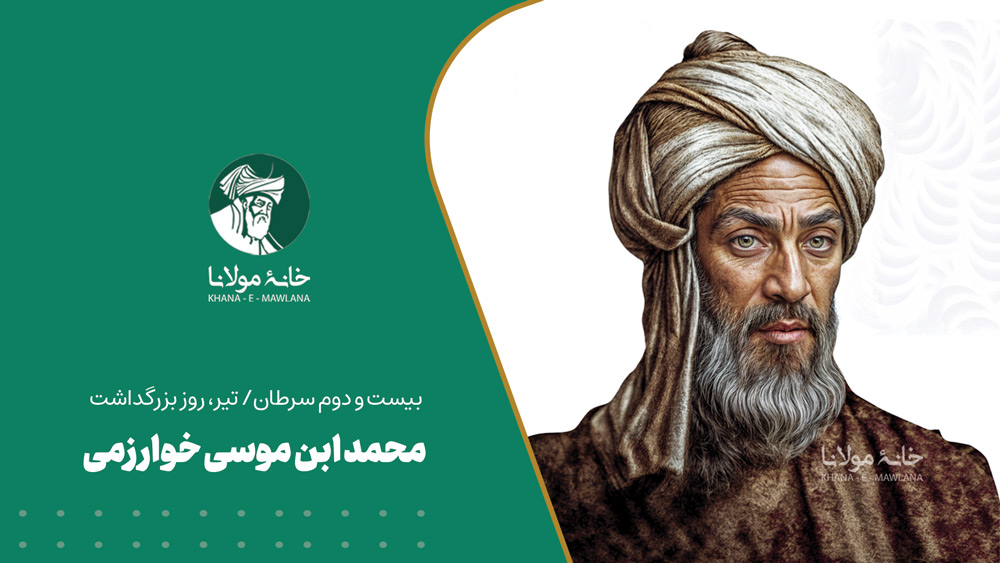 محمد ابن موسی خوارزمی