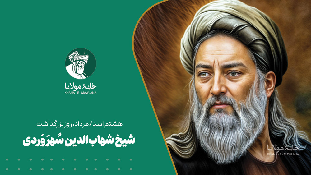 شهاب‌الدین سُهرَوَردی