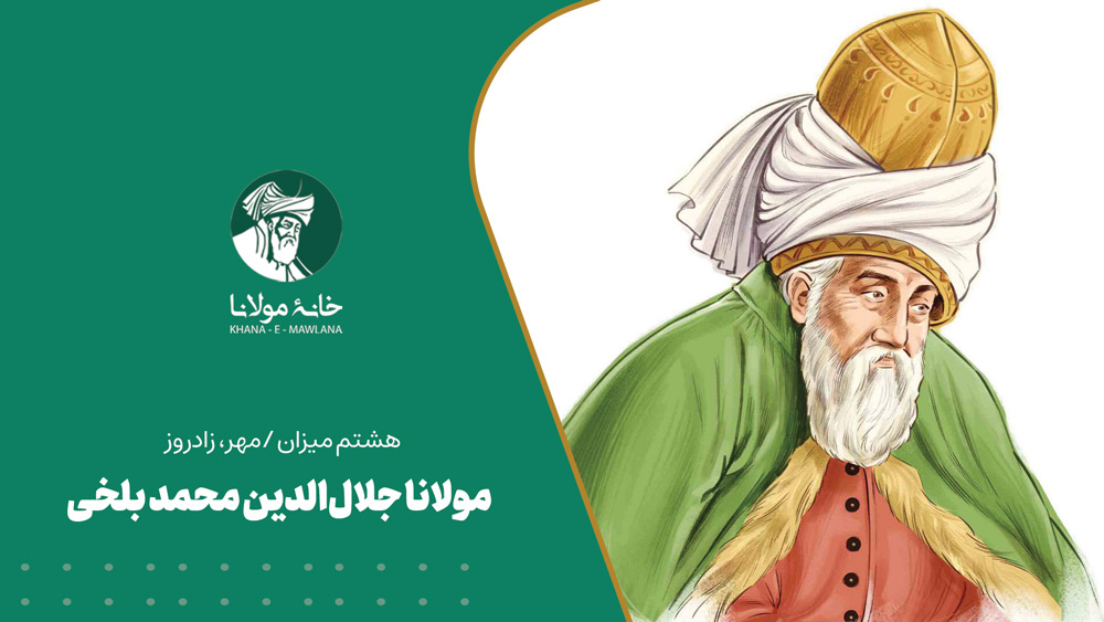 مولانا جلالالدین محمد بلخی