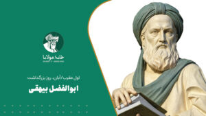 Abul-Fazl-Baihaqi