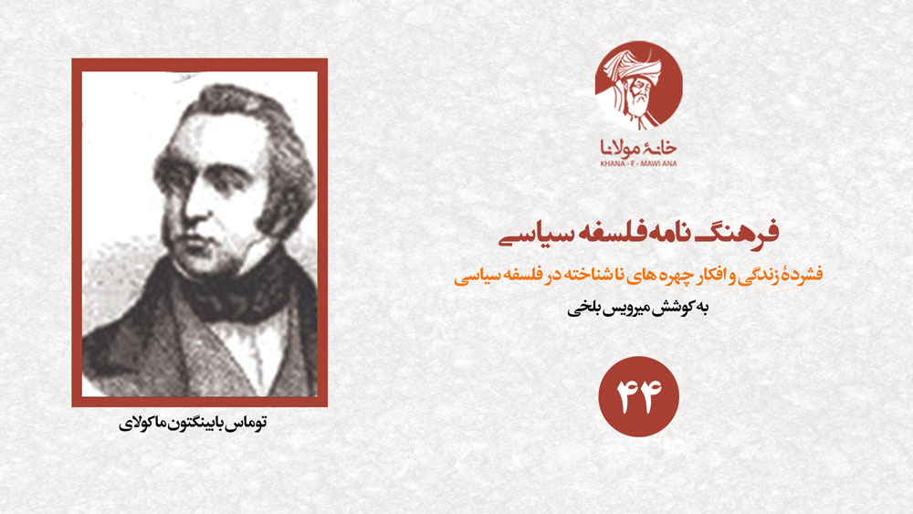 Tomas-Babington-Makolay