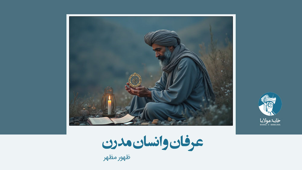 Erfan-W-Ensan-Mudern