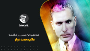 Ghulam-Mohammad-Ghubar