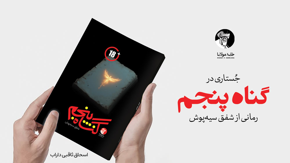 Maqala-Gunah-e-Panjm