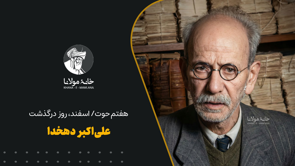 علی اکبر دهخدا