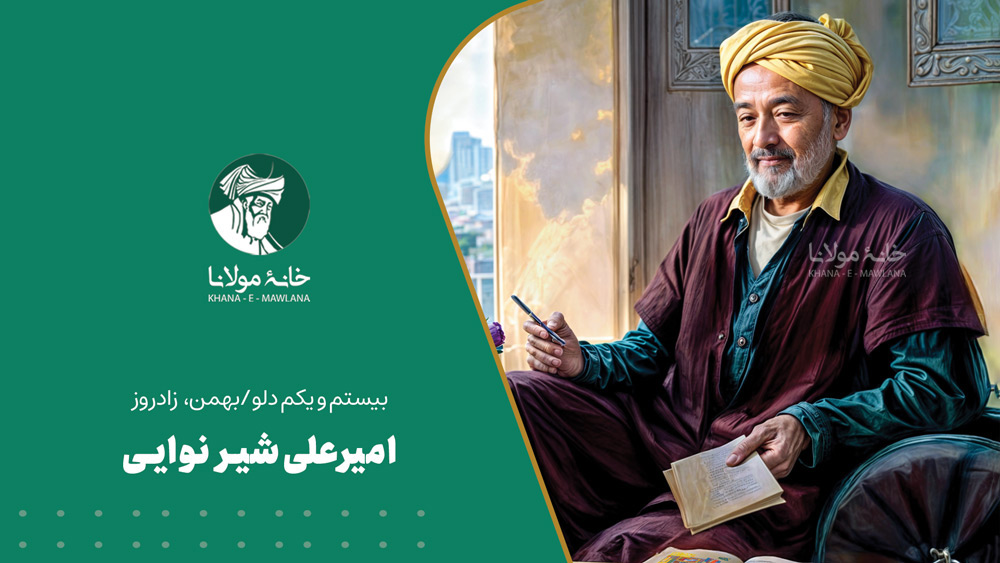 بیست و یکم دلو/بهمن، زادروز امیرعلی‌شیر نوایی