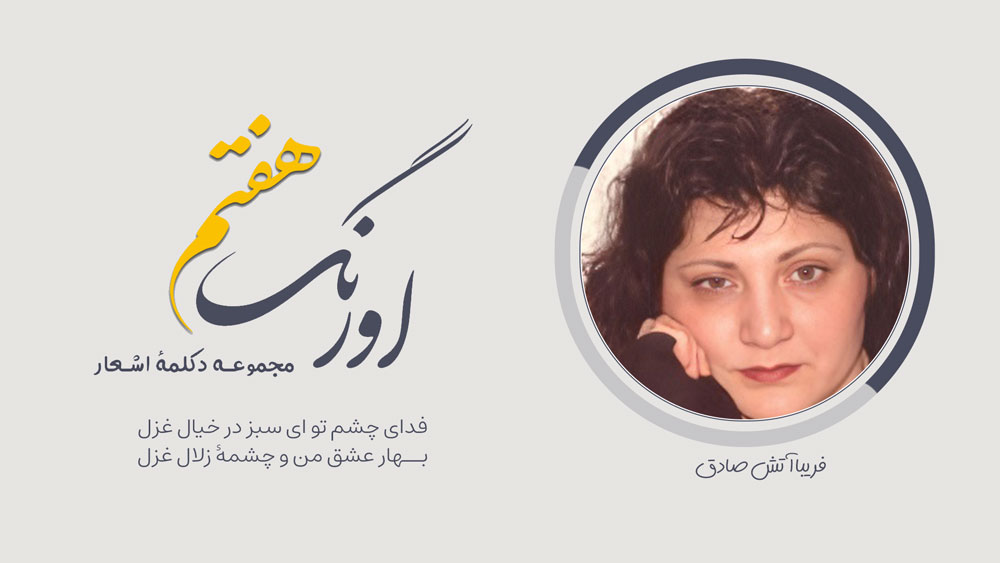 Friba-Atash-Sadeq