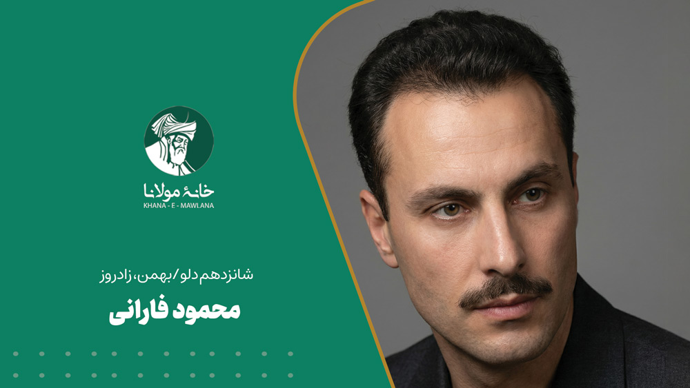 شانزدهم دلو/بهمن، زادروز محمود فارانی