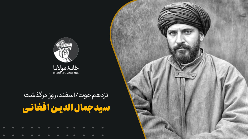Sayed-Jamaluddin-Afghani