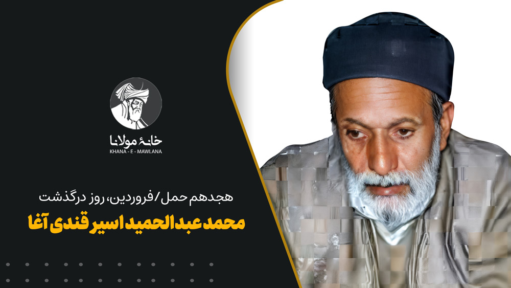 روز درگذشت محمد عبدالحمید اسیر قندی آغا