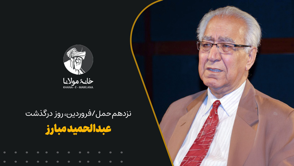 روز درگذشت عبدالحمید مبارز