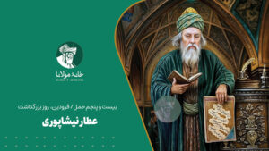 روز بزرگداشت عطار نیشاپوری
