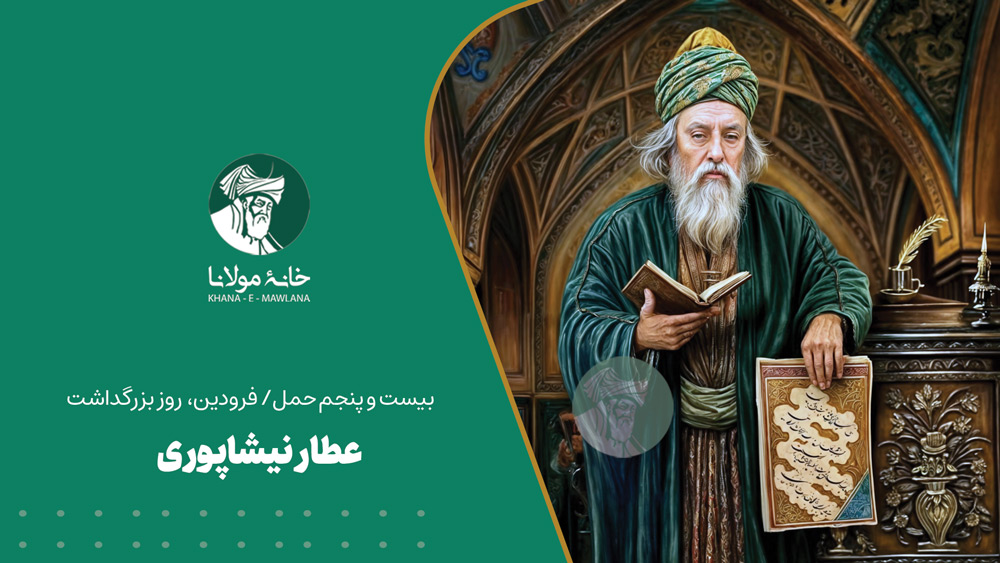 روز بزرگداشت عطار نیشاپوری