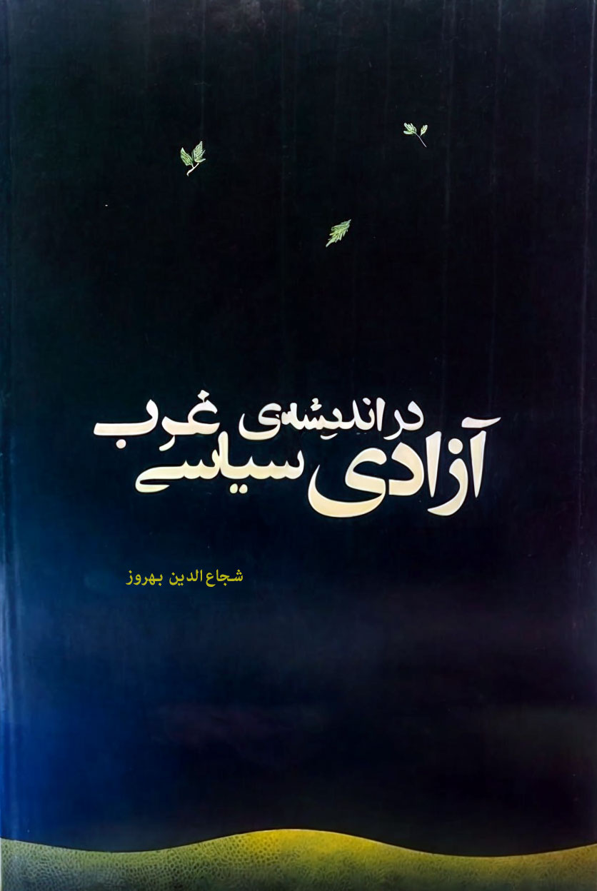 Azadi dar Anisha e syasi gharb