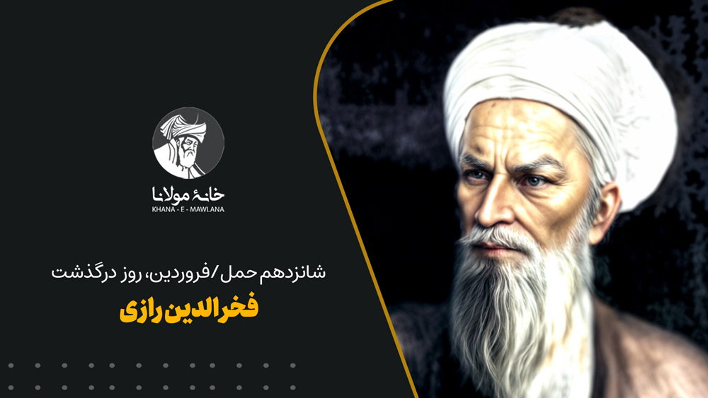 روز درگذشت فخرالدین رازی