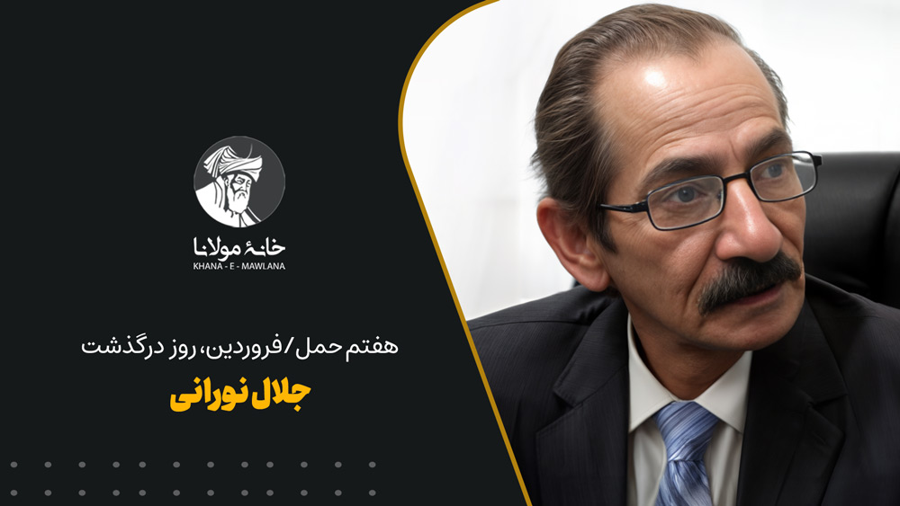 روز درگذشت جلال نورانی