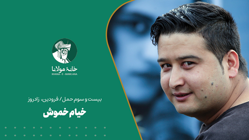 زادروز خیام خموش