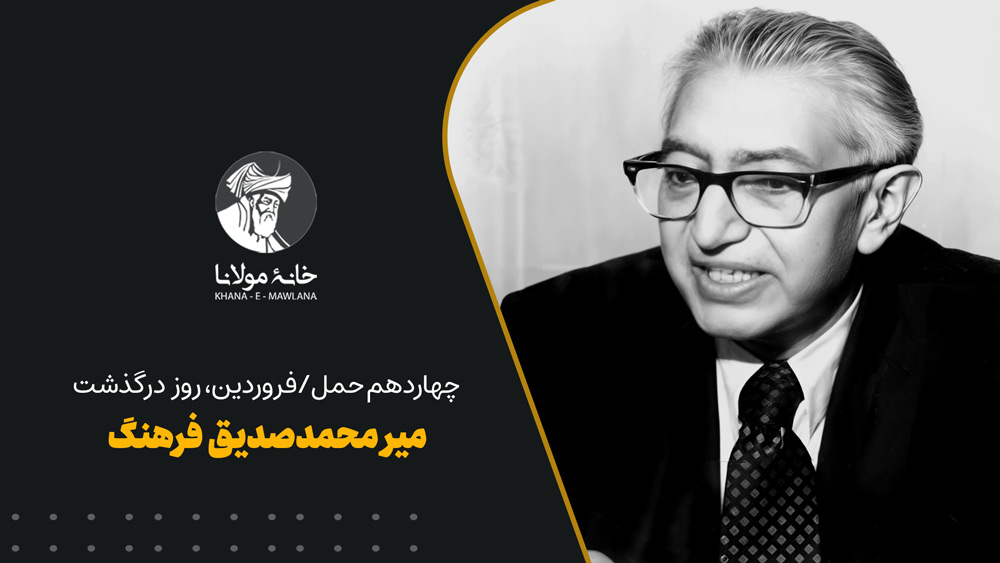 Mir-Mohammad--Sediq-Farhang