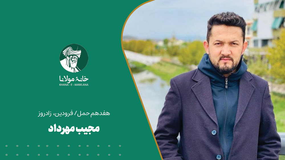 زادروز مجیب مهرداد